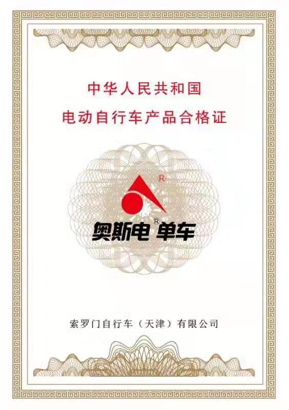 电动自行车产品合格证